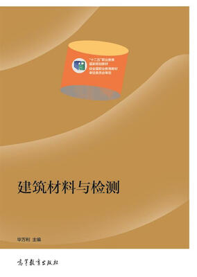 

建筑材料与检测/“十二五”职业教育国家规划教材