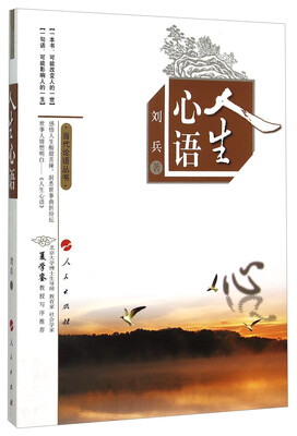 

当代论语丛书人生心语
