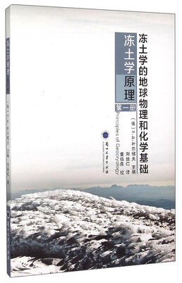 

冻土学原理（第1册）：冻土学的地球物理和化学基础