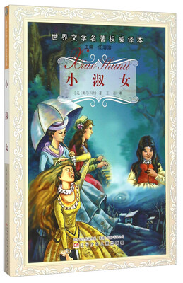 

小淑女/世界文学名著权威译本