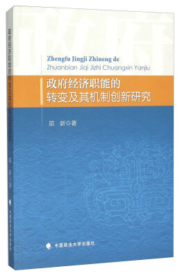 

政府经济职能的转变及其机制创新研究