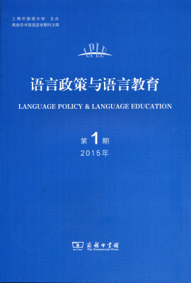 

语言政策与语言教育（2015年第1期）