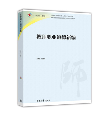 

教师职业道德新编