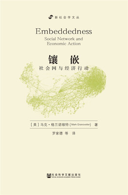 

镶嵌：社会网与经济行动（增订版）