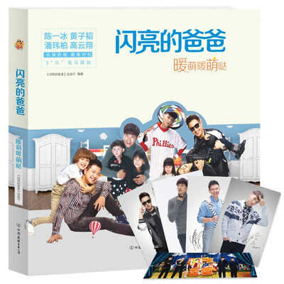 

闪亮的爸爸：暖萌暖萌哒