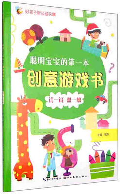 

好孩子新头脑风暴 聪明宝宝的第一本创意游戏书：试一试 想一想