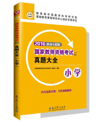 

2016华图·国家教师资格考试专用教材：真题大全（小学）