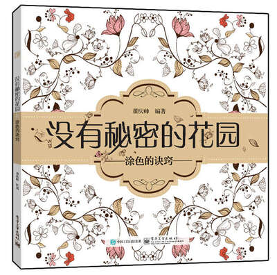 

没有秘密的花园 涂色的诀窍（全彩）