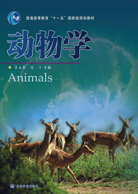 

动物学/普通高等教育十一五国家级规划教材