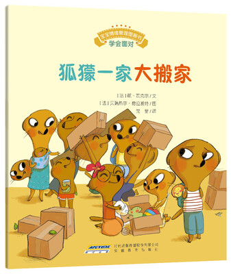 

宝宝情绪管理图画书 专心诚实不逃避系列：狐獴一家大搬家