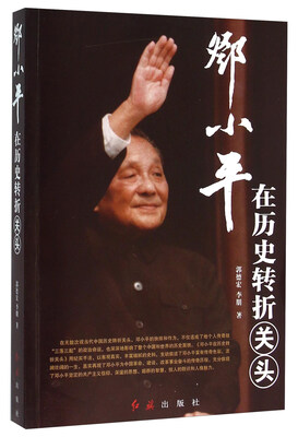 

邓小平在历史转折关头