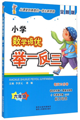 

小学数学培优举一反三六年级全新版