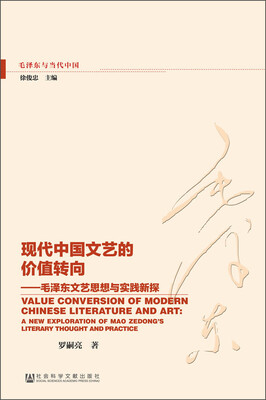

现代中国文艺的价值转向毛泽东文艺思想与实践新探