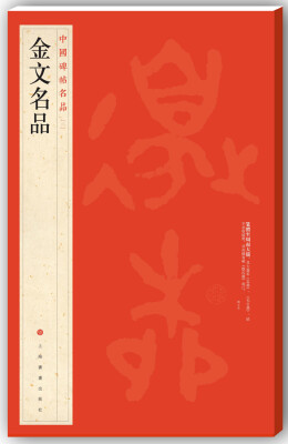 

中国碑帖名品·金文名品