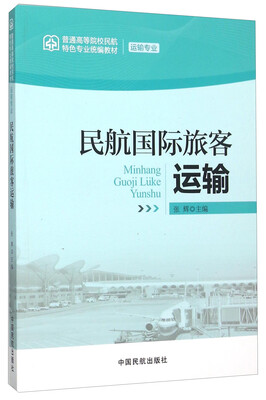 

民航国际旅客运输（运输专业）