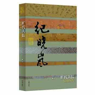 

旷代大儒：纪晓岚传