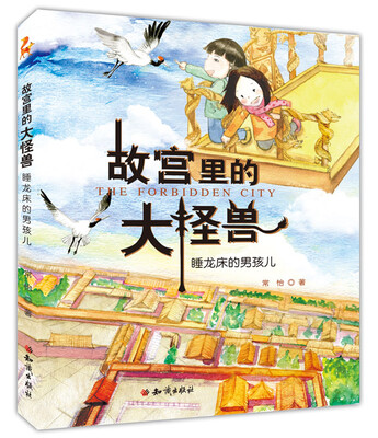 

故宫里的大怪兽：睡龙床的男孩儿