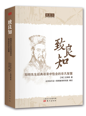 

致良知阳明先生经典语录中包含的非凡智慧