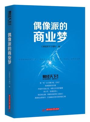 

偶像派的商业梦