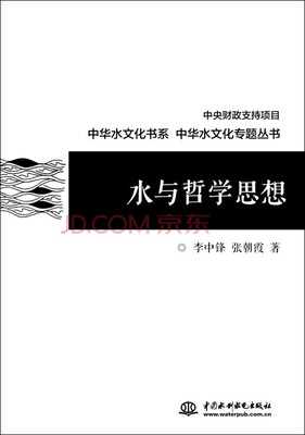 

水与哲学思想/中华水文化专题丛书