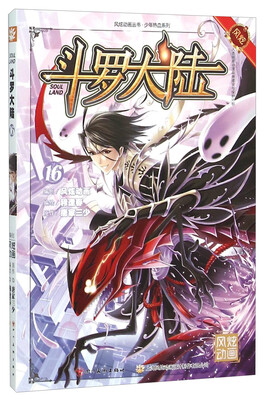 

斗罗大陆16漫画版