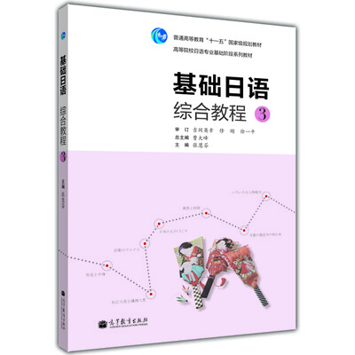 

普通高等教育“十一五”国家级规划教材：基础日语综合教程（3）（附光盘1张）