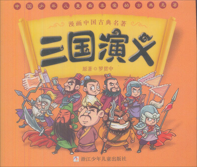 

漫画中国古典名著：三国演义