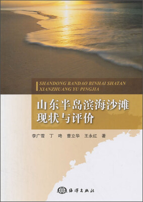 

山东半岛滨海沙滩现状与评价