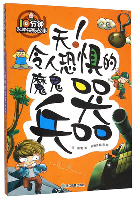 

10分钟科学探秘故事：天！令人恐惧的魔鬼兵器
