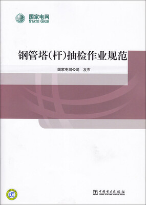 

钢管塔（杆）抽检作业规范