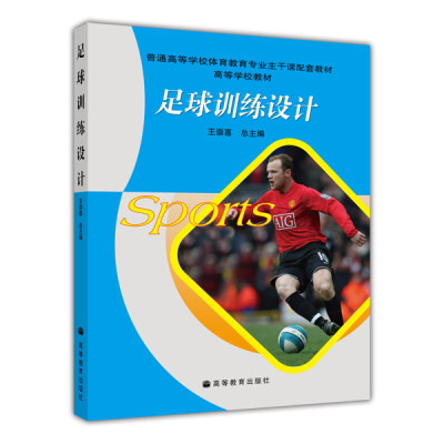 

普通高等学校体育教育专业主干课配套教材·高等学校教材：足球训练设计