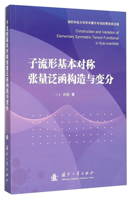 

子流形基本对称张量泛函构造与变分