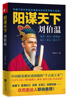 

阳谋天下刘伯温（京东专享作者签名本 ）