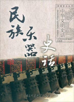 

中华文明史话：民族乐器史话