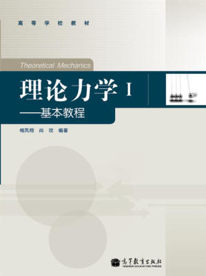 

高等学校教材·理论力学1：基本教程