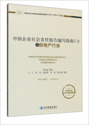 

中国企业社会责任报告编写指南（CASS-CSR3.0）丛书：中国企业社会责任报告编写指南3.0之