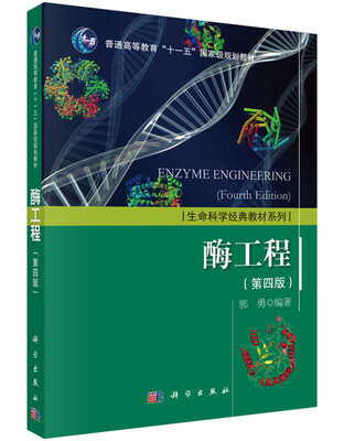 

生活科学经典教材系列酶工程第四版