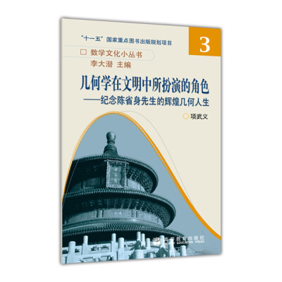 

几何学在文明中所扮演的角色：纪念陈省身先生的辉煌几何人生