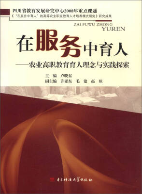 

在服务中育人/农业高职教育育人理念与实践探索