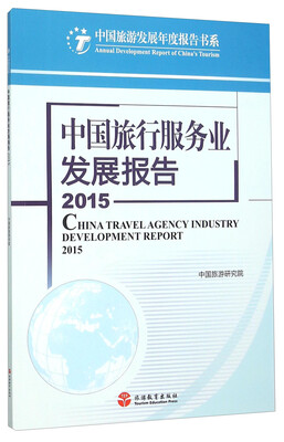 

中国旅行服务业发展报告（2015）