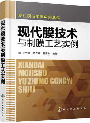 

现代膜技术与应用丛书--现代膜技术与制膜工艺实例