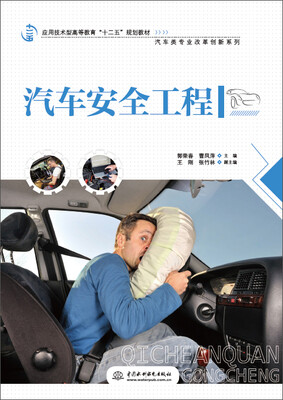 

汽车安全工程
