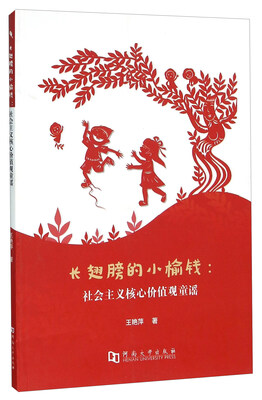

长翅膀的小榆钱 社会主义核心价值观童谣