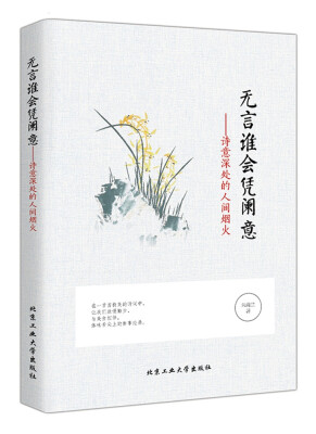 

无言谁会凭澜意：诗意深处的人间烟火