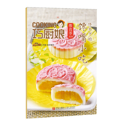 

巧厨娘微食季：停不下的馋嘴小吃（A08）