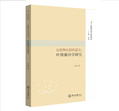 

比较和比较的意义：叶维廉诗学研究