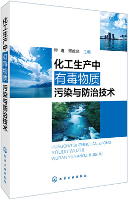 

化工生产中有毒物质污染与防治技术