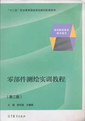 

零部件测绘实训教程（第2版）/普通高等教育“十一五”国家级规划教材配套用书