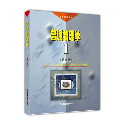 

普通物理学(第五版)1