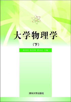 

大学物理学（下）